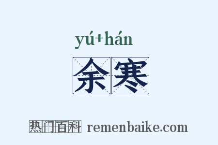 余寒是什么意思的图片